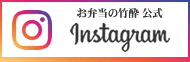 おべんとうの竹酔公式Instagram