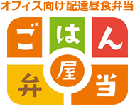 オフィス向け配達昼食弁当ごはん屋弁当