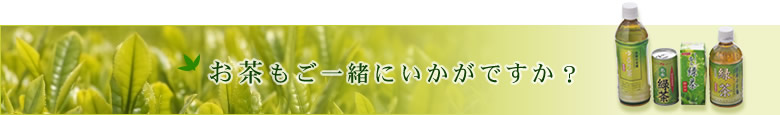 お茶もご一緒にいかがですか