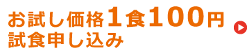試食申し込み
