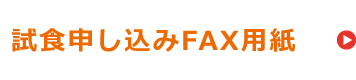 試食申し込みFAX用紙