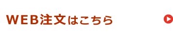 WEB注文はこちら