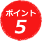 ポイント5